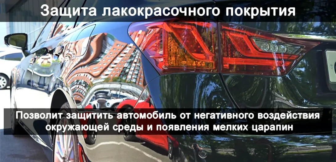 Защита лакокрасочного покрытия авто Защита лакокрасочного покрытия