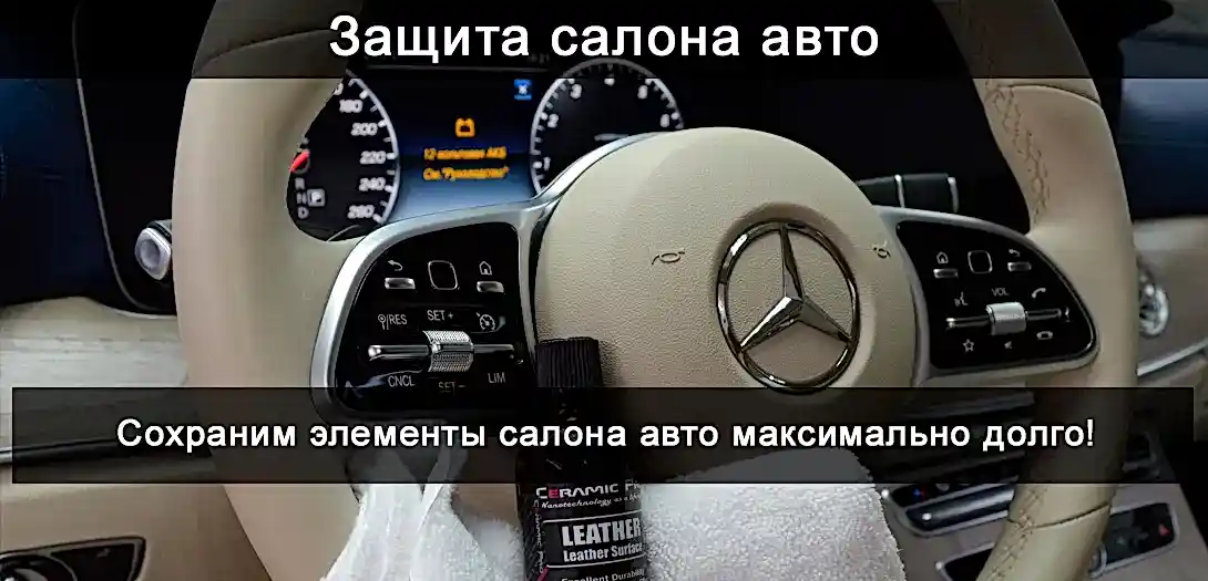 Защита салона авто Защита салона