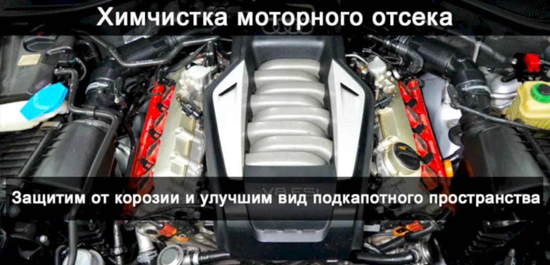 Химчитска моторного отсека Химчитска моторного отсека