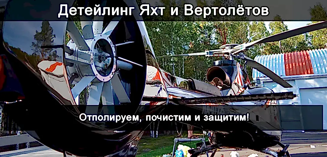 Детейлинг яхт и вертолетов Детейлинг яхт и вертолетов